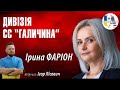 Дивізія СС &quot;Галичина&quot; – це наша історія! Чому в світі досі толерують совєтські міфи? | Ірина Фаріон