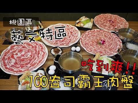 《桃園美食》涮什麼鍋物大胃王火鍋100盎司霸王肉盤吃到爽!!