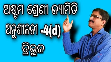 8th class jyamiti 4d odiamedium || astamasreni jyamiti 4d tribhuja odiamedium #jyamiti