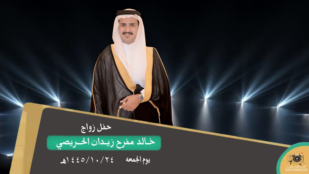 زواج خالد مفرح زيدان الحريصي