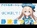 【自己紹介】はじめまして!静波まつりです!<ボートレーサーVTuber>【ボートレース多摩川】
