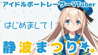 「【自己紹介】はじめまして！静波まつりです！＜ボートレーサーVTuber＞【ボートレース多摩川】」のサムネイル