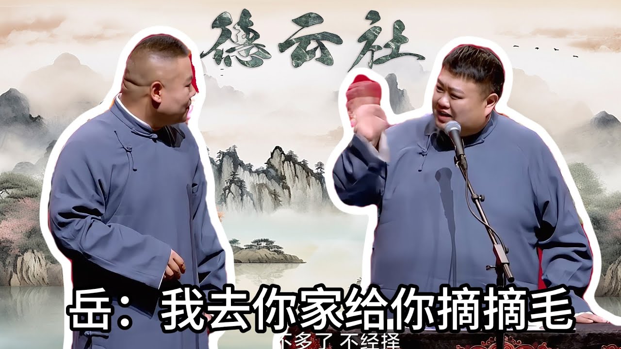 岳云鹏太不要脸了!大半夜非要去孙越家 | #郭德纲 #于谦 #高峰#郭麒麟 #阎鹤祥 #搞笑 #德云社 #优酷 #优酷综艺 - YouTube