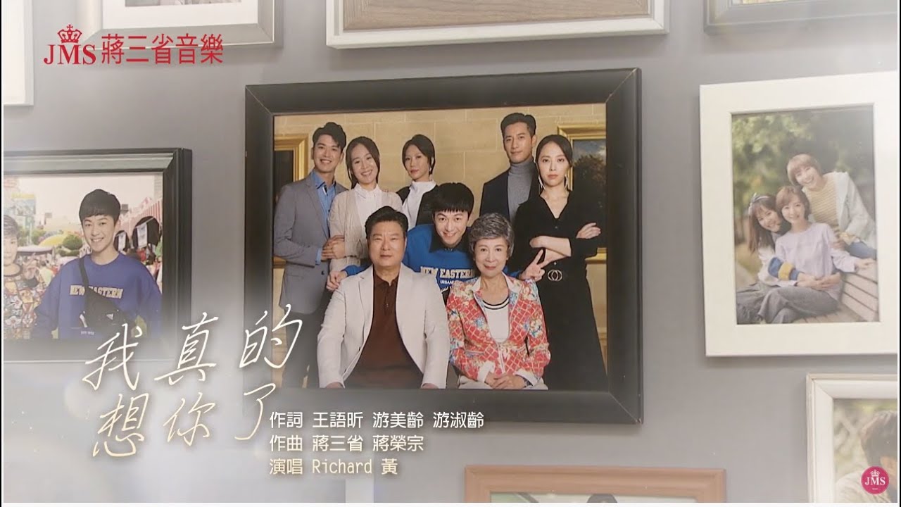 JMS MUSIC | 台視三立電視劇「ㄧ個屋簷下」片尾主題曲「我真的想你了」Richard黃-演唱戲劇版官方MV
