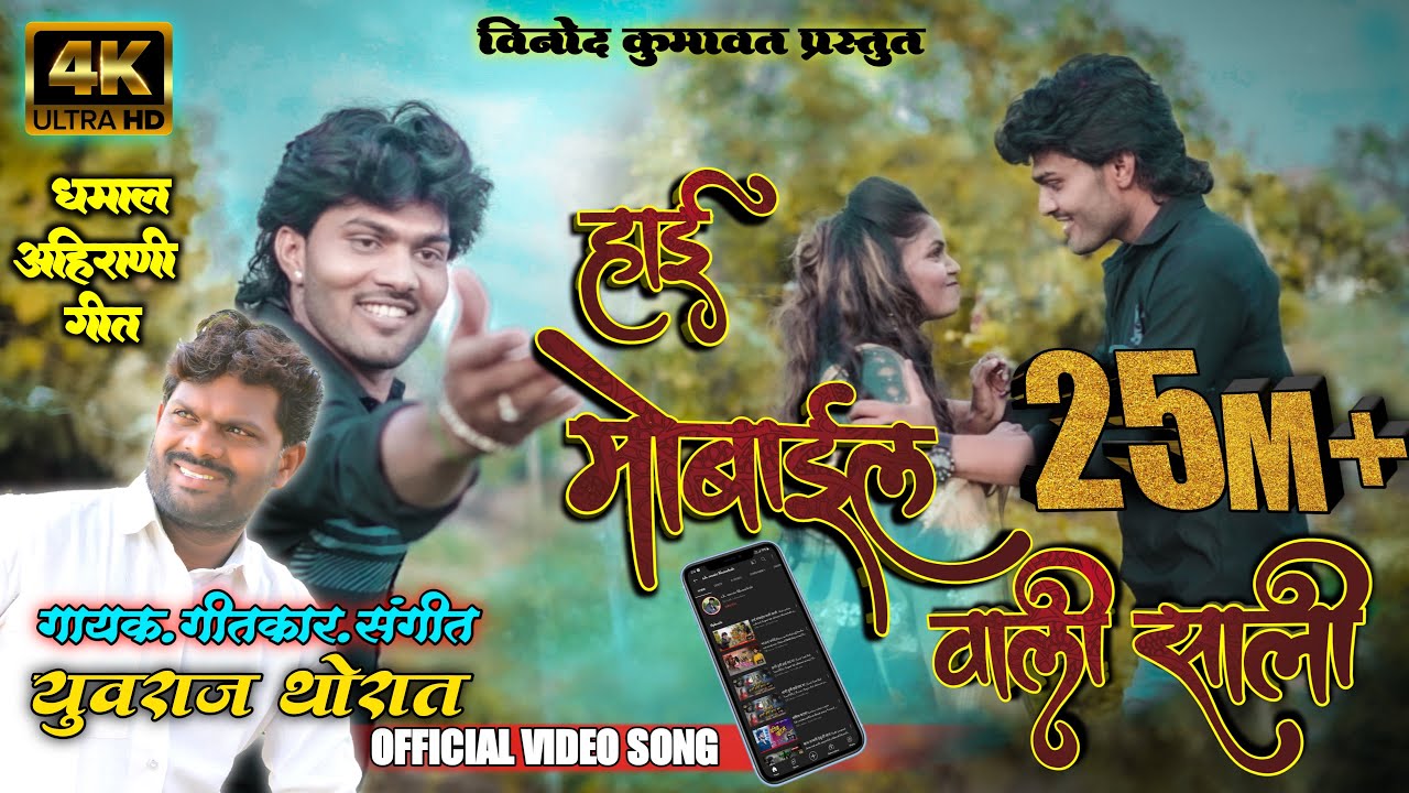      Hai mobile vali sali Super hit ahirani khandeshi song  Vinod kumavat