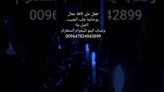 نعمل على كافة عمال روحانيه جلب الحبيب  اتصل بنا وتساب ايمو تليجرام انستغرام 009647824942899