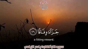 سوره النبأ القارئ ياسر الزيلعي تلاوة خاشعة تهز القلوب  الراحة و الطمأنينة