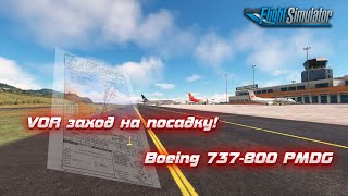 Как выполнить VOR заход на посадку! Boeing 737-800 PMDG