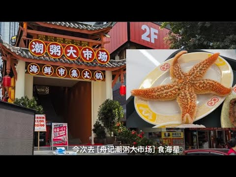 【#麻煩哥 美食遊記😋】｜羅湖關口 海鮮大排檔 平價海鮮市場 海鮮15元即封頂｜即開台山蠔 / 新鮮鮑魚 / 粥底火鍋 / 現切牛肉｜潮州小食 - 粿肉 / 普寧炸豆腐 / 咸蛋卷｜快閃 東門 潮州巷