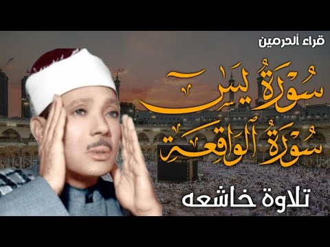 سورة الواقعة و يس | الشيخ عبدالباسط عبدالصمد | بنية الرزق والشفاء باذن الله