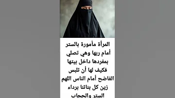مأموره بالستر امام الاشتراك بالحساب صدقه جارية قصص محاضرات حديث قال رسول مقاطع قصيرة حكم 