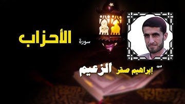 057  القرأن الكريم كاملا بصوت الشيخ ابراهيم صقر الزعيم   سورة الأحزاب