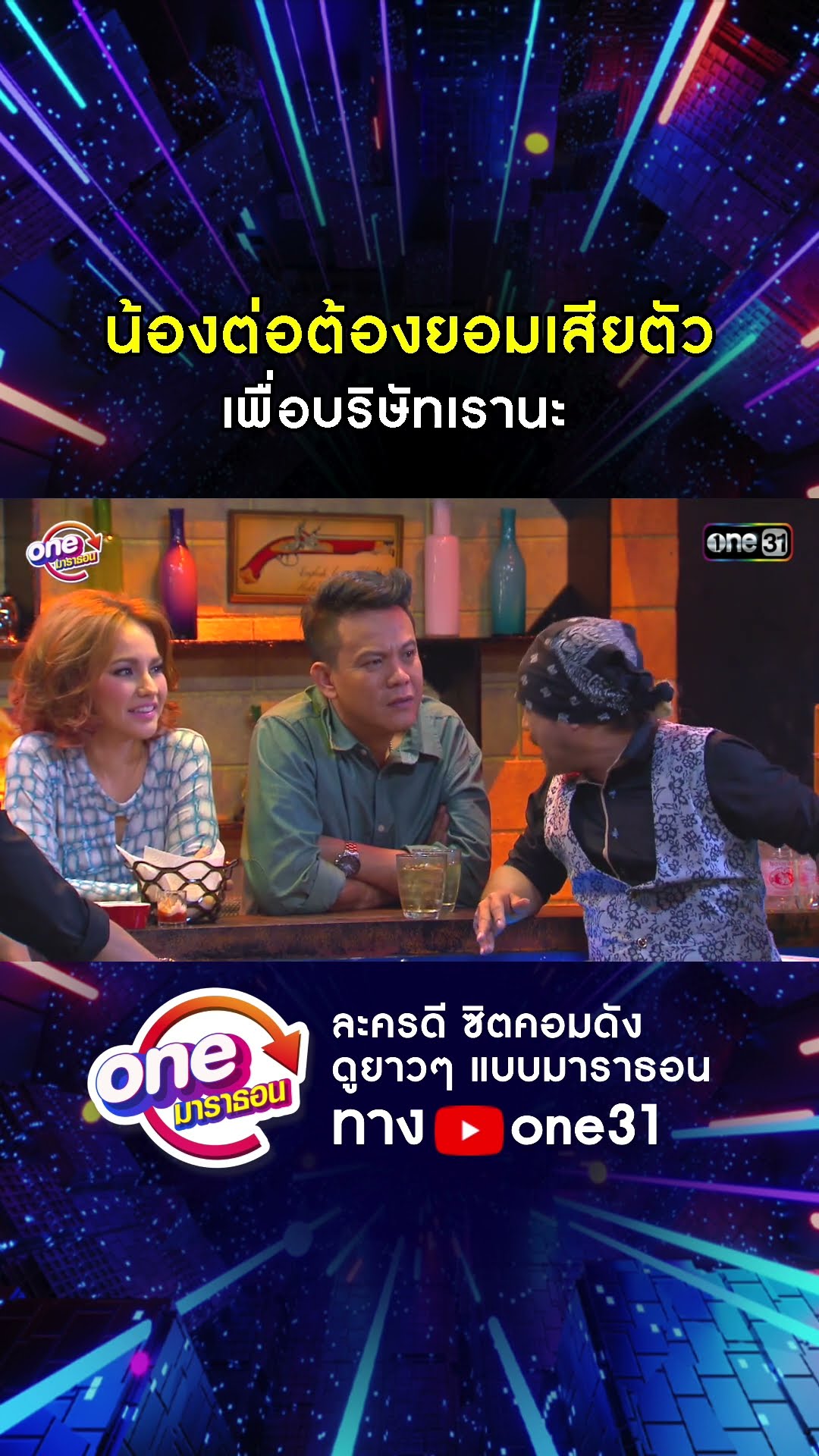 น้องต่อต้องยอมเสียตัว เพื่อบริษัทเรานะ #shorts #เป็นต่อ oneมาราธอน | one31