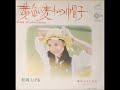 松崎しげる/黄色い麦わら帽子 (1972年)