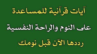 ايات قرانية للمساعدة على النوم والراحة النفسية رددها الان  قبل نومك