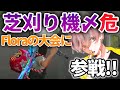 【荒野行動】芝刈り機〆危がFloraの大会に緊急参戦!?