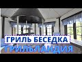 Проект ГРИЛЬ БЕСЕДКИ Грильландия подробно. Голосование продолжается