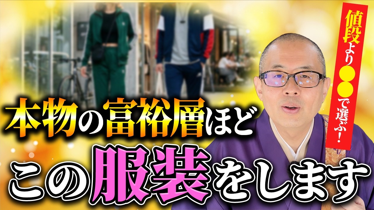 本物のお金持ちほどじつは無意識にやっている！富裕層な人と破産する人の服装の違い【金運/服/開運】