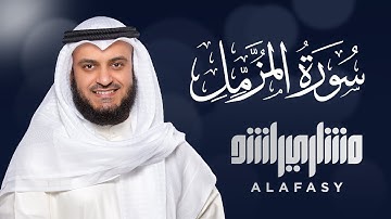 سورة المزمل الشيخ مشاري راشد العفاسي Surah Al-Muzammil - Mishary Rashid Alafasy