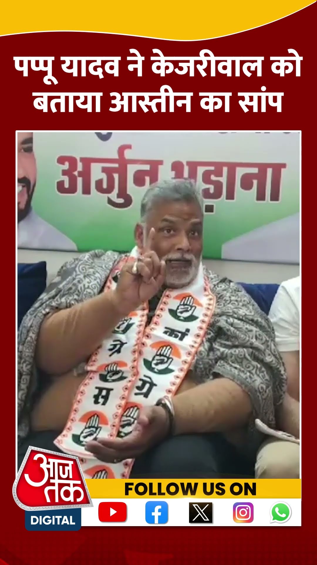 Pappu Yadav ने Kejriwal को बताया आस्तीन का सांप #shorts #delhielection #arvindkejriwal #pappuyadav