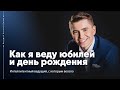 Ведущий на юбилей и день рождения Алексей Дюжев