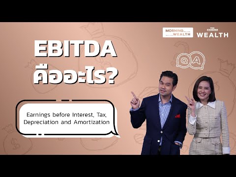 EBITDA คืออะไร | Wealth Q&A