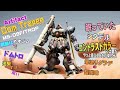 ガンダムアーティファクト第二弾【筆塗り】ドムトローペンを作ろう【アーティファクト】