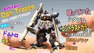 ガンダムアーティファクト第二弾【筆塗り】ドムトローペンを作ろう【アーティファクト】