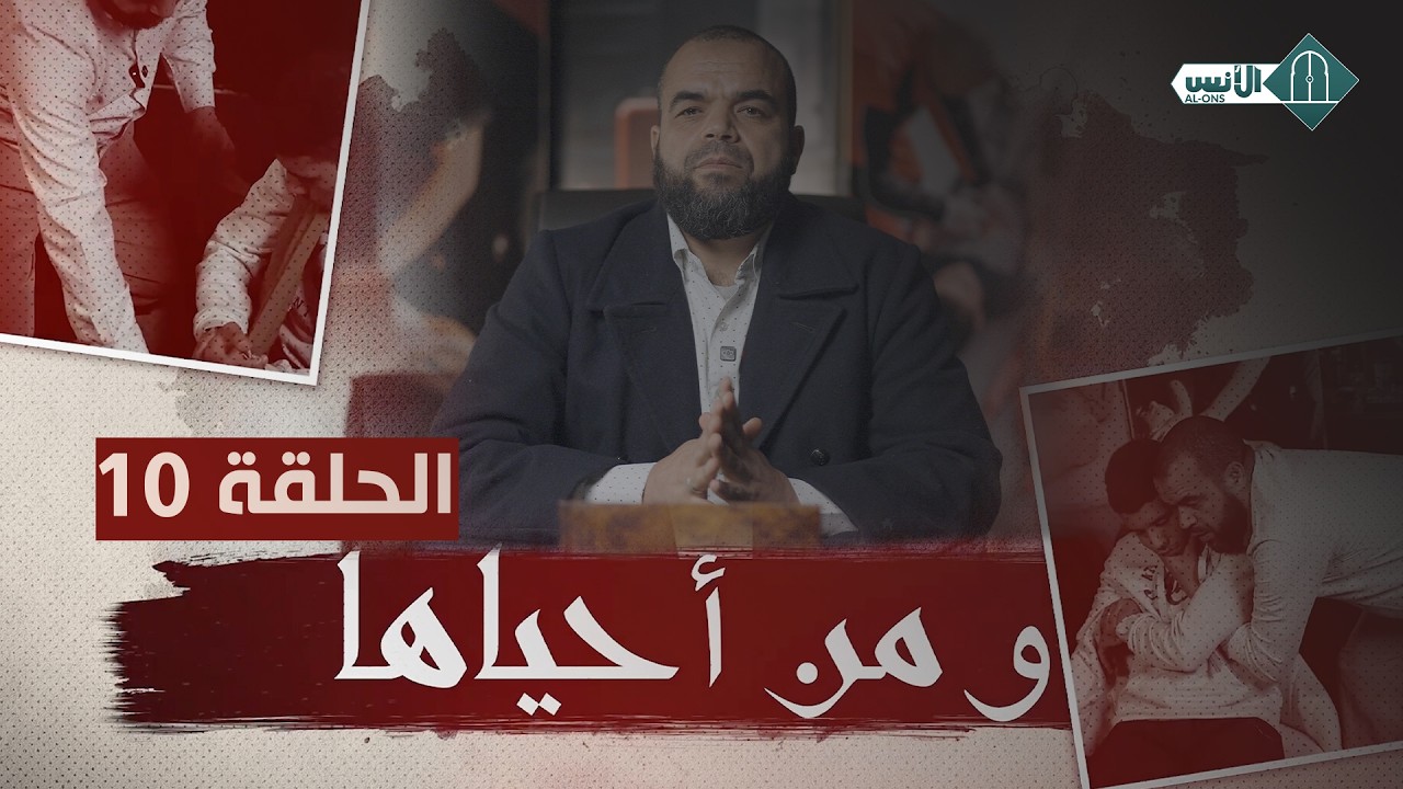 ومن أحياها - الحلقة 10 - ذ. مصطفى الإسماعيلي