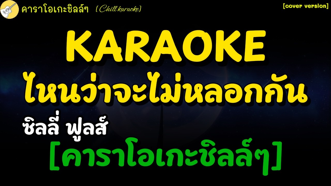 คาราโอเกะ ไหนว่าจะไม่หลอกกัน - ซิลลี่ ฟูลส์ [คาราโอเกะชิลล์ๆ Chill karaoke]#karaoke #คาราโอเกะ
