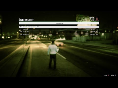 Как сохранить игру в GTA 5