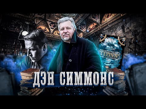 Сериал террор дэн симмонс