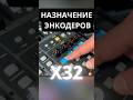 Как назначить энкодеры на Behringer X32. Управление громкостью канала энкодером. #behringerx32