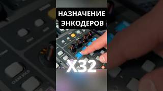 Как назначить энкодеры на Behringer X32. Управление громкостью канала энкодером. #behringerx32