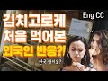 [Eng CC] 빵에 김치가 들어 있다고? ㅣ 한국 빵 처음 먹어본 외국인 반응