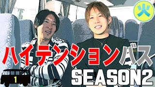 社長が運転するバスで、イケメンホスト達が大暴れ！黙ってしまったら即罰金！！（第1話）