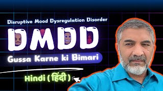 Gussa Karne ki Bimari | Explain Disruptive Mood Dysregulation Disorder(DMDD) in Hindi/Urdu | SMQ