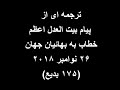 ترجمه ای از پیام بیت العدل اعظم خطاب به بهائیان جهان ۲۶ نوامبر۲۰۱۸ میلادی ۱۷۵ بدیع 