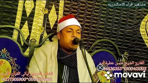 فضيلة الشيخ حسن عطية آدم أواخر سورة البقره و اول آل عمران بـ ش النيل الاسكندريه