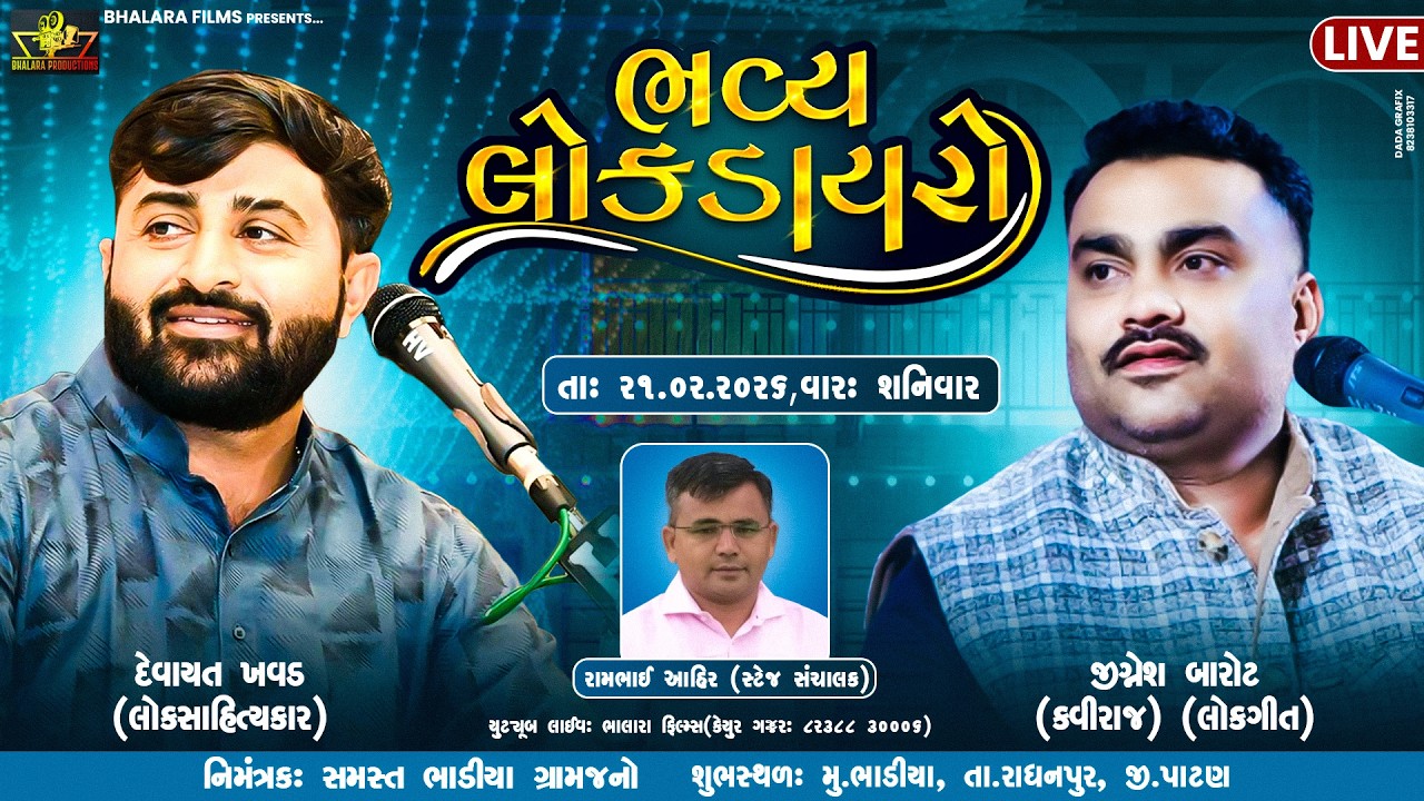 Devayat Khavad | Jignesh Barot  Live at Bhadiya @devayatkhavadofficial4346 @JIGNESHKAVIRAJBAROT​