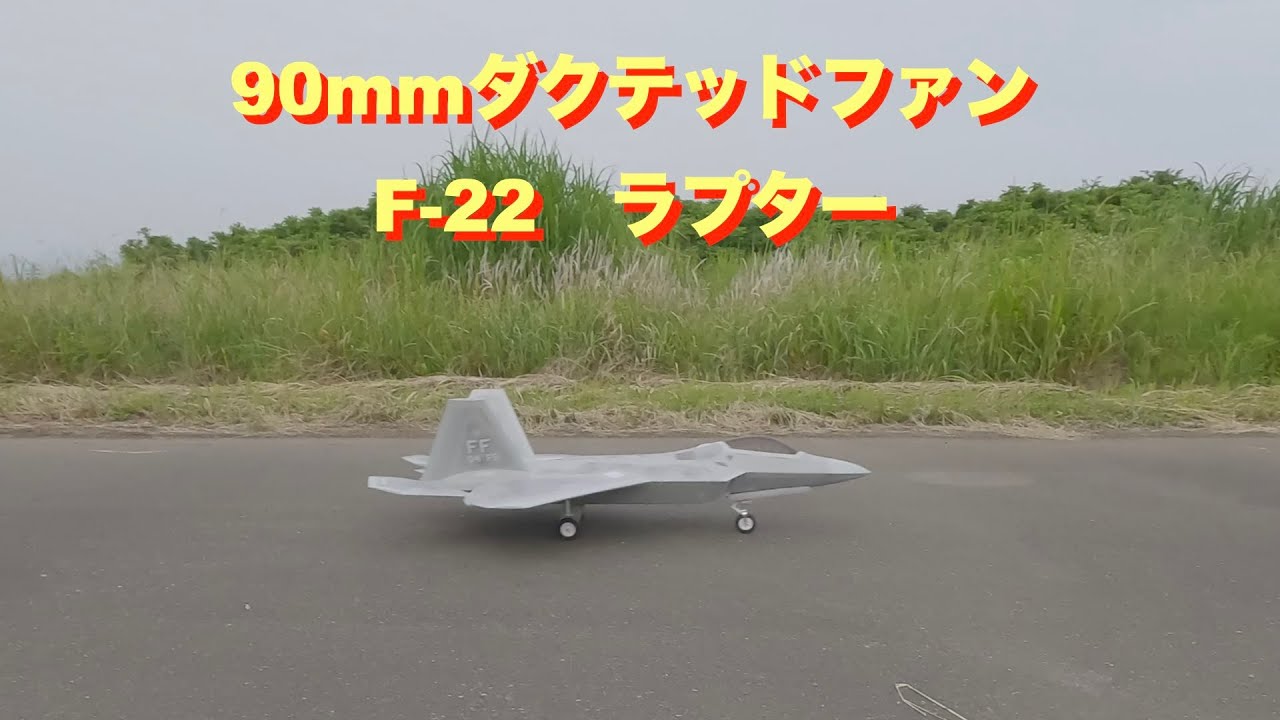 ラジコン飛行機】90mmダクテッドファンF-22 - YouTube