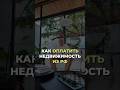Как оплатить недвижимость на Пхукете из России в 2025 году? #пхукет #инвестиции