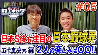 【野球愛】日本シリーズ後の2人の楽しみは!?夢が広がる“日本野球の未来”!!