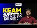 KEAM കഴിഞ്ഞു ഇനി എന്ത് ? | Xylem KEAM