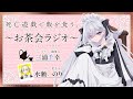【死亡遊戯で飯を食う。】お茶会ラジオ 第１回｜ゲスト：水瀬いのり(金子役)