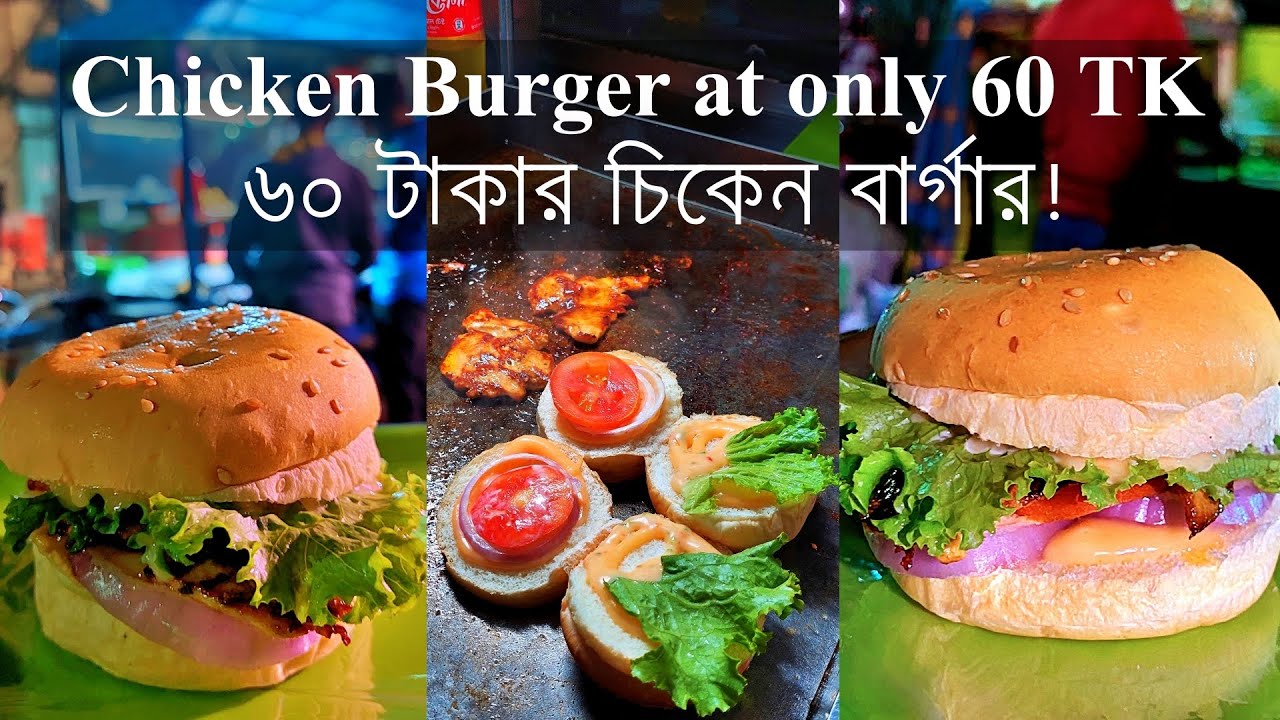 Exploring Dhaka street 07 Chicken Burger only 60 Tk চিকেন বার্গার