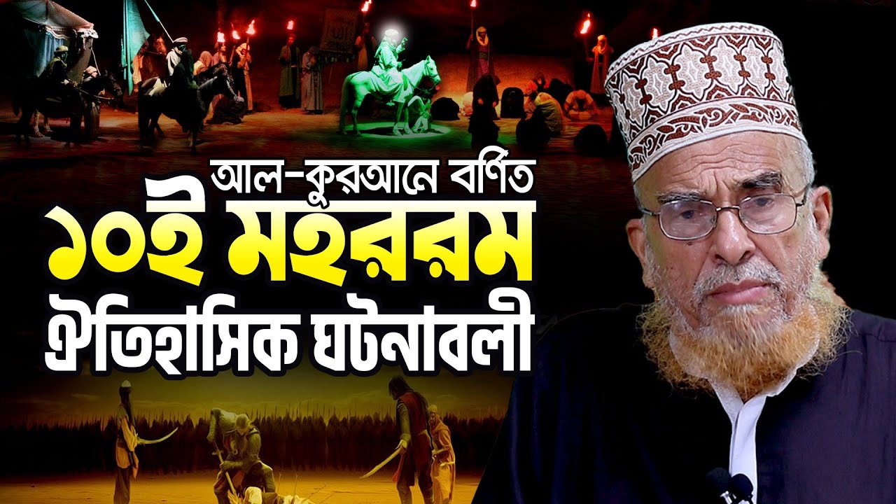 আল কুরআনে বর্ণিত মহাররম মাসের আশুরার দিন কারবালার মত যে ১০টি ঘটনা হয়েছিল New Waz Sayed Nazrul Islam