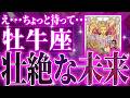 【緊急】牡牛座さん!!これからヤバいことになります!!【鳥肌級タロットリーディング】