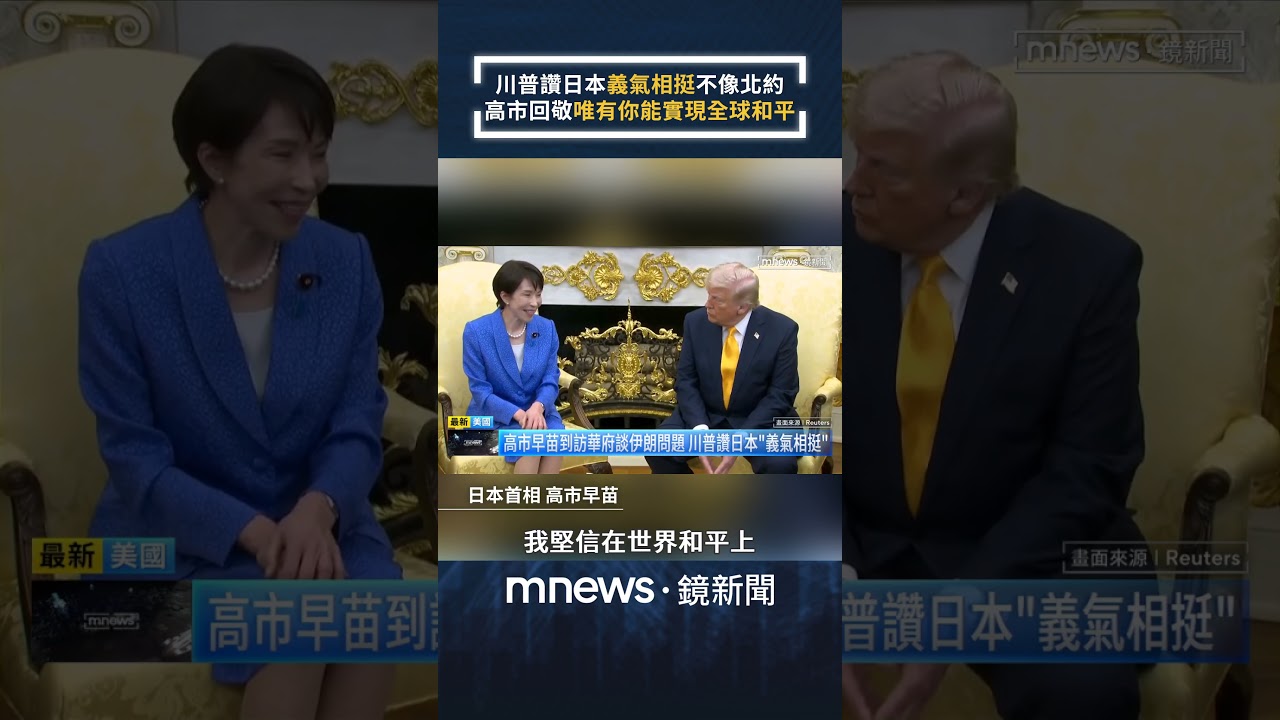 美日誇誇群！川普讚日本「義氣相挺」不像北約　高市回敬「唯有你能實現全球和平」｜#shorts #鏡新聞