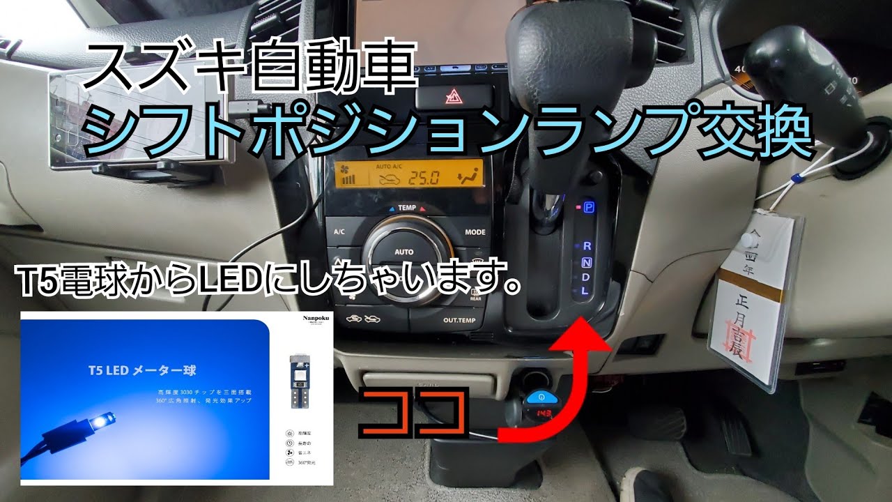車整備 スズキ 軽自動車シフトポジションランプ交換しちゃいます スズキパレット ルークス 熊斬り Youtube 車整備 スズキ 軽自動車シフトポジションランプ交換しちゃいます スズキパレット ルークス 熊斬り Youtube